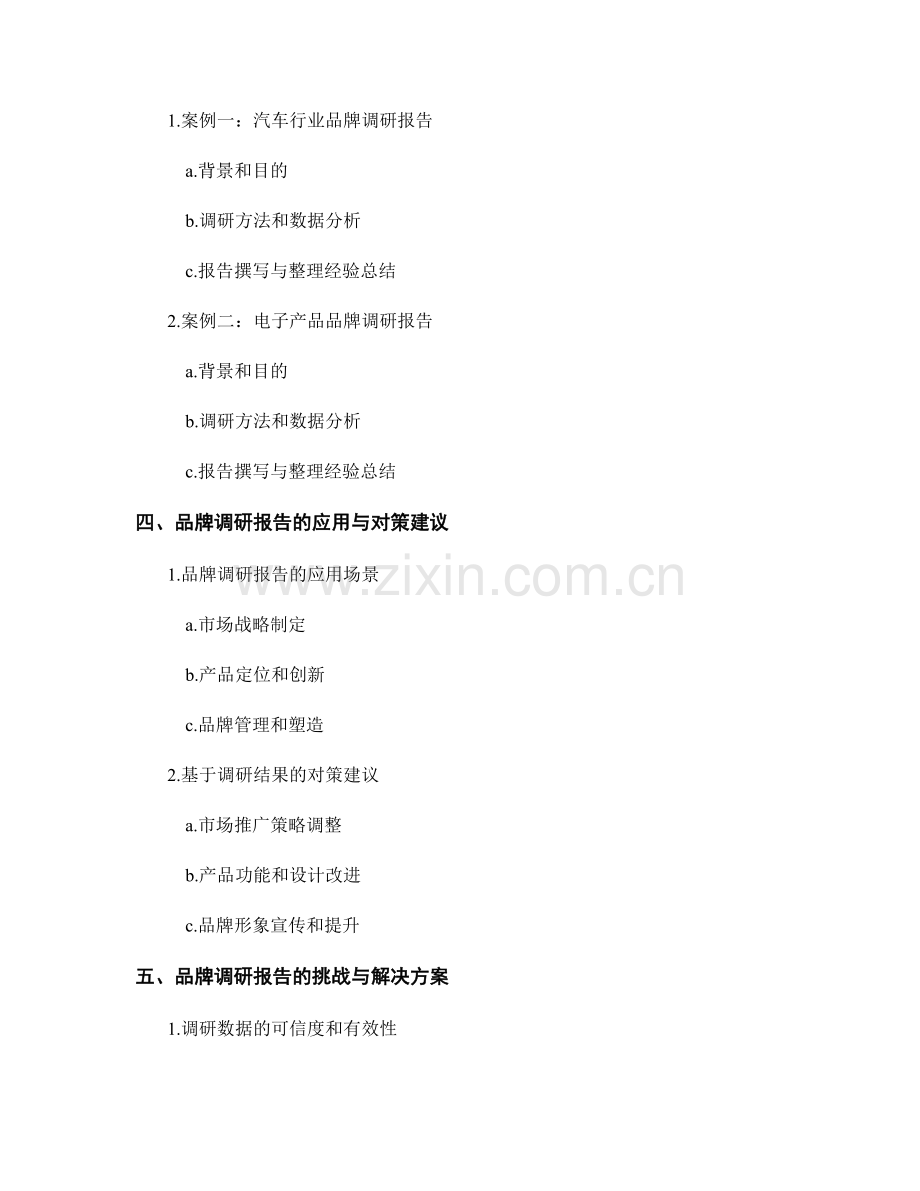 品牌调研报告的撰写与整理.docx_第2页