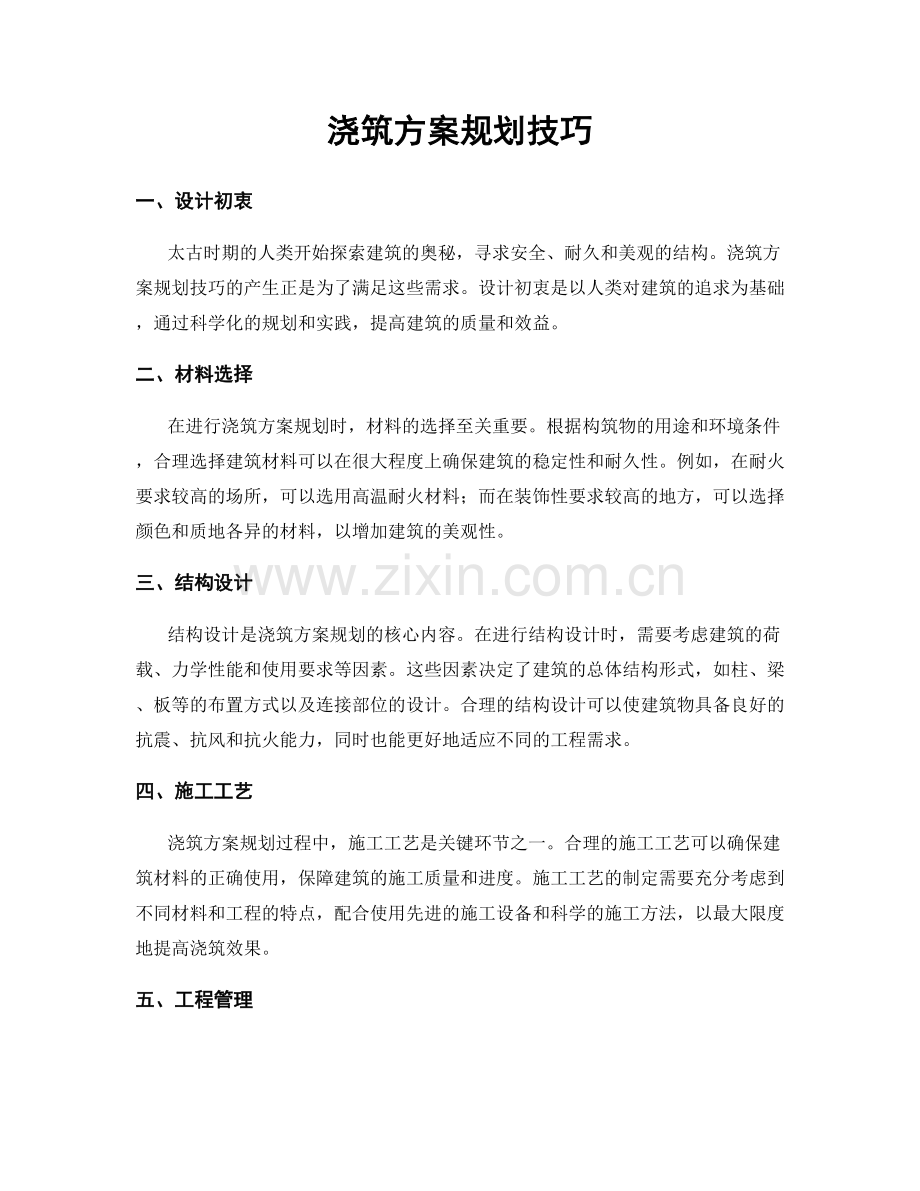 浇筑方案规划技巧.docx_第1页