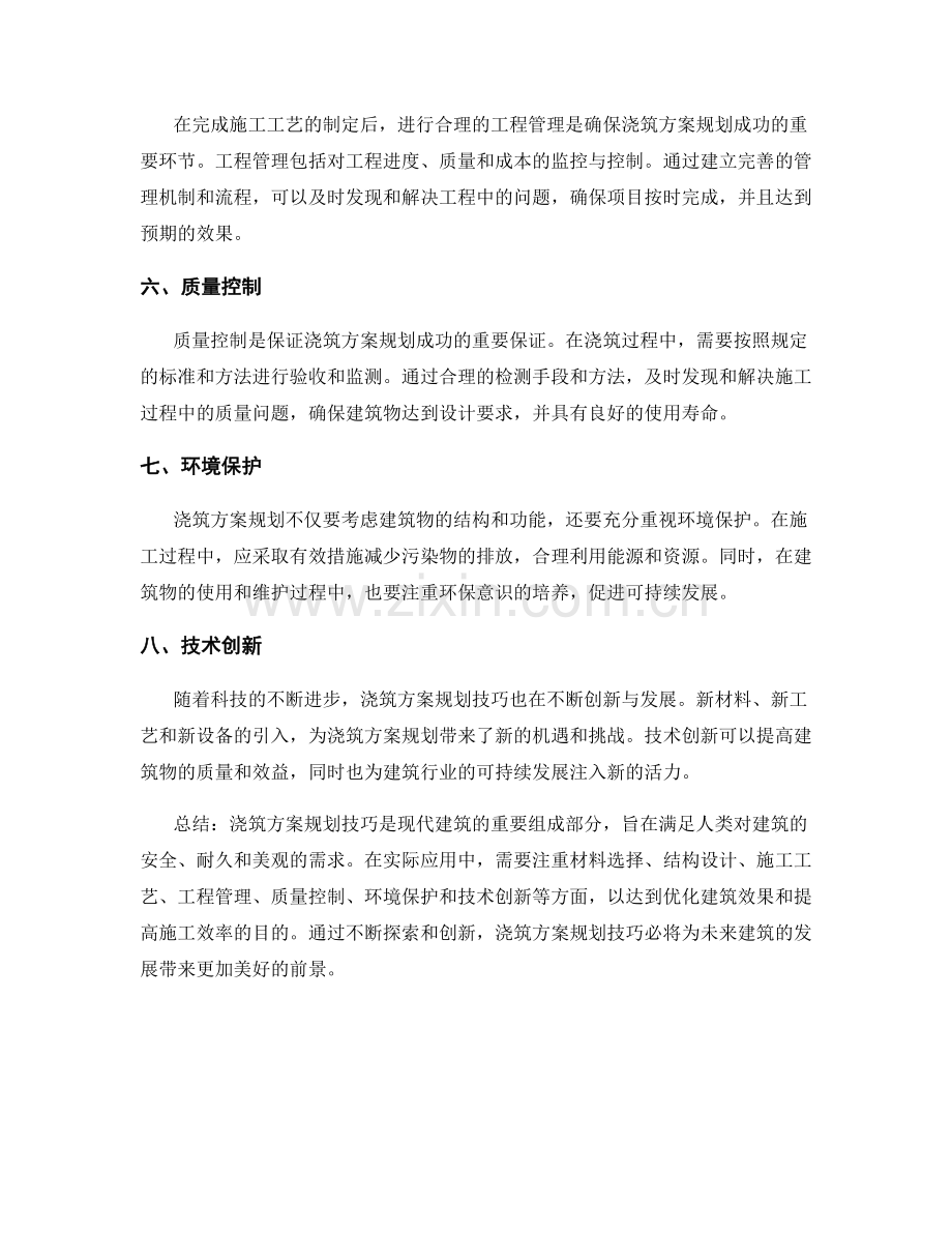 浇筑方案规划技巧.docx_第2页
