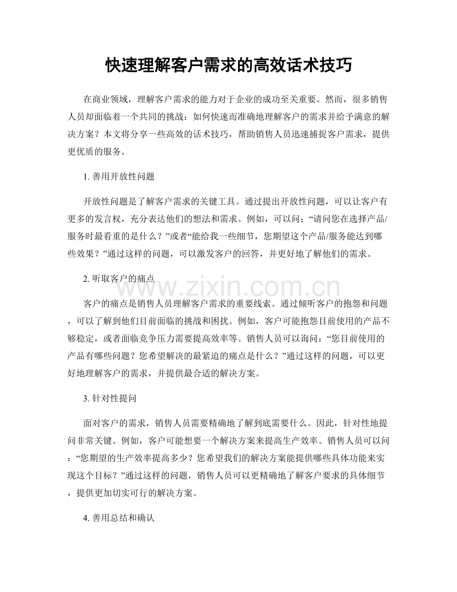 快速理解客户需求的高效话术技巧.docx_第1页