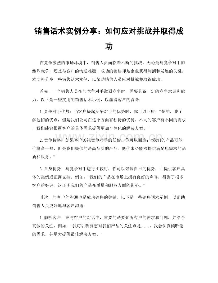 销售话术实例分享：如何应对挑战并取得成功.docx_第1页