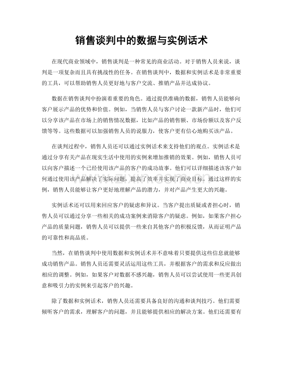 销售谈判中的数据与实例话术.docx_第1页