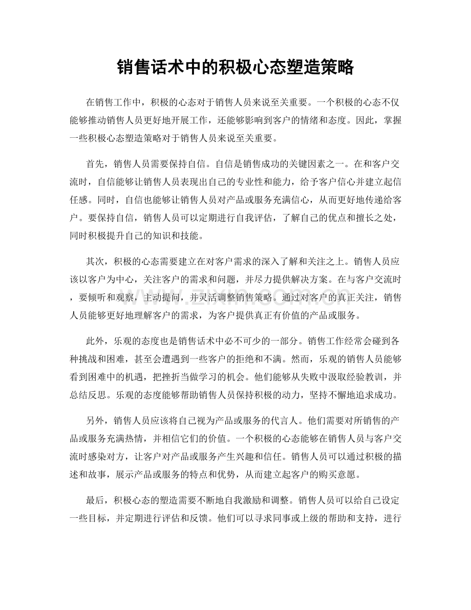 销售话术中的积极心态塑造策略.docx_第1页