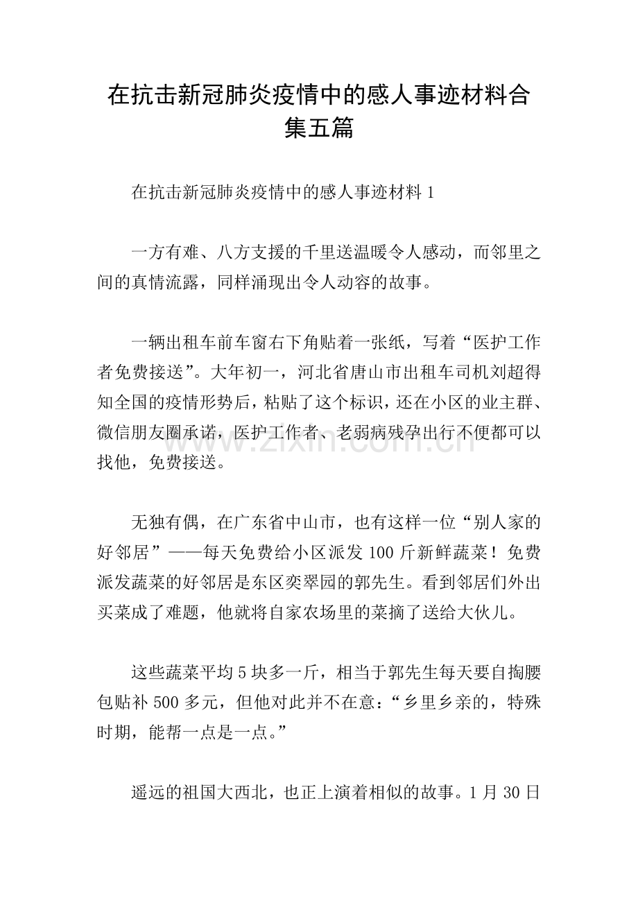 在抗击新冠肺炎疫情中的感人事迹材料合集五篇.doc_第1页