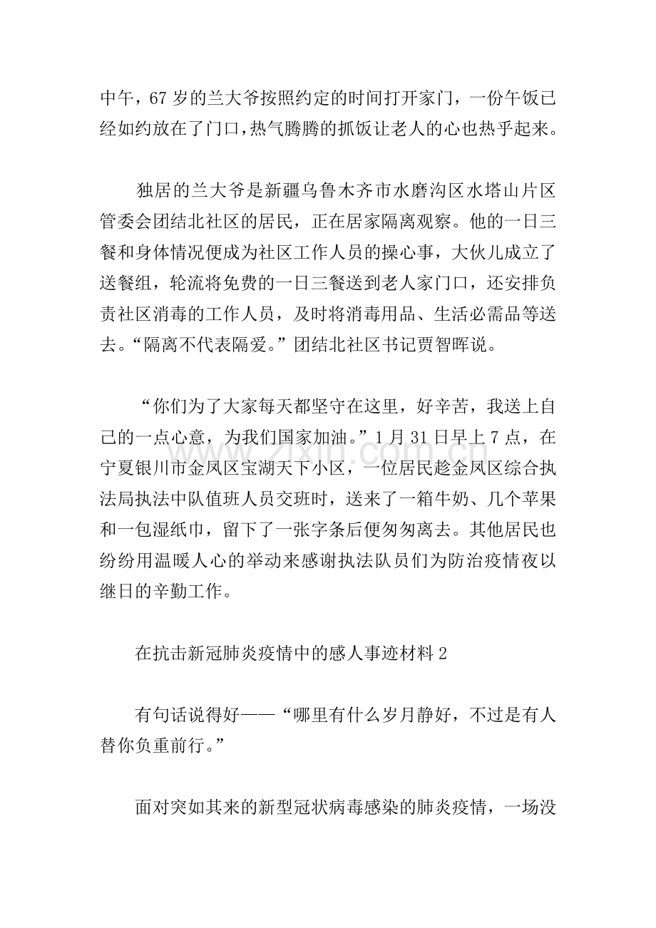在抗击新冠肺炎疫情中的感人事迹材料合集五篇.doc_第2页