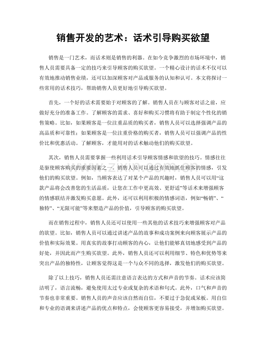 销售开发的艺术：话术引导购买欲望.docx_第1页