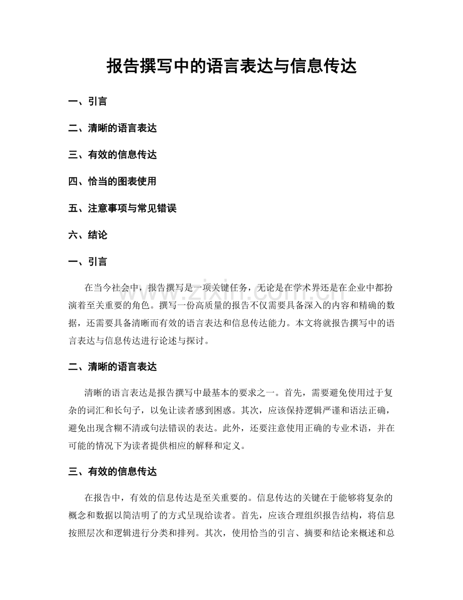 报告撰写中的语言表达与信息传达.docx_第1页
