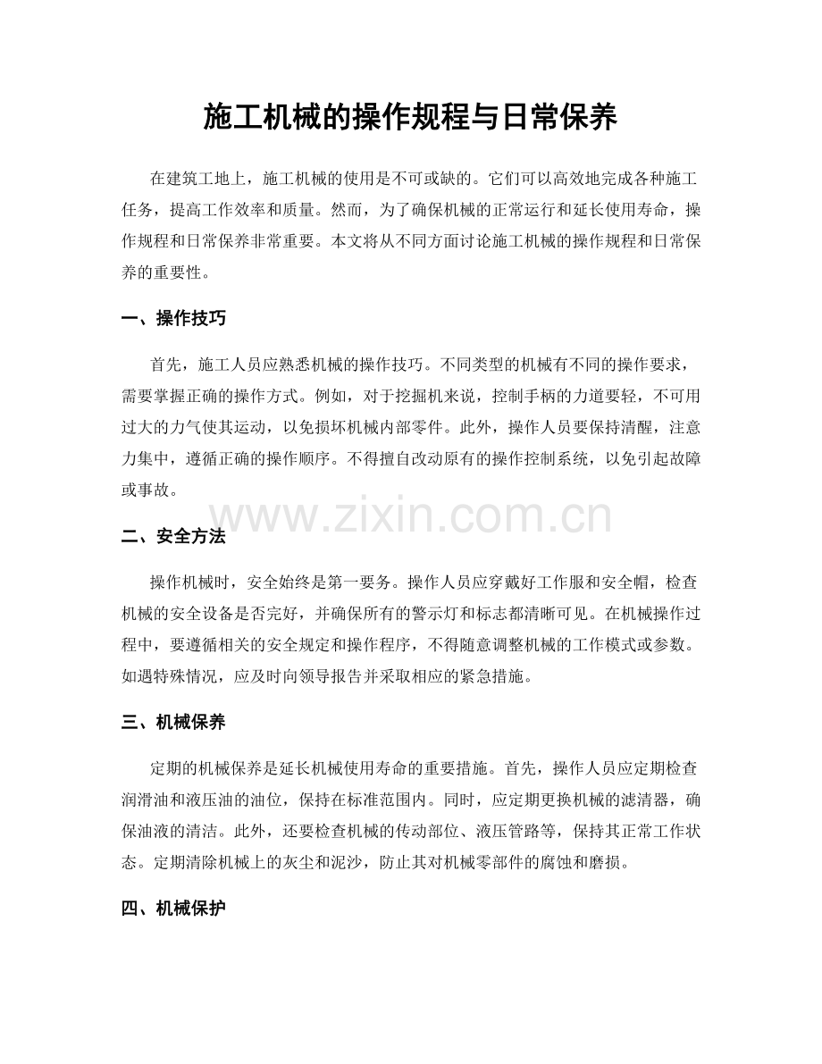 施工机械的操作规程与日常保养.docx_第1页