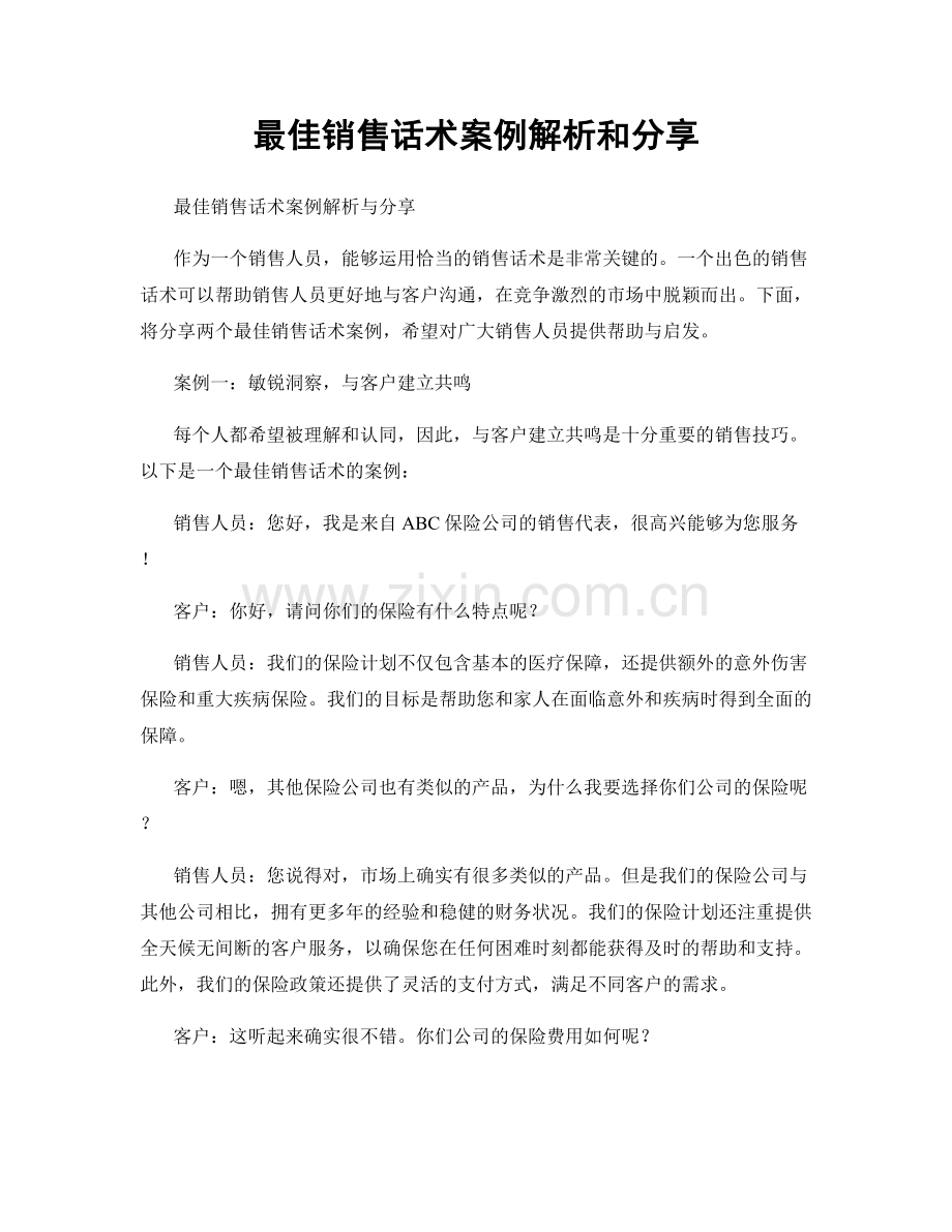最佳销售话术案例解析和分享.docx_第1页