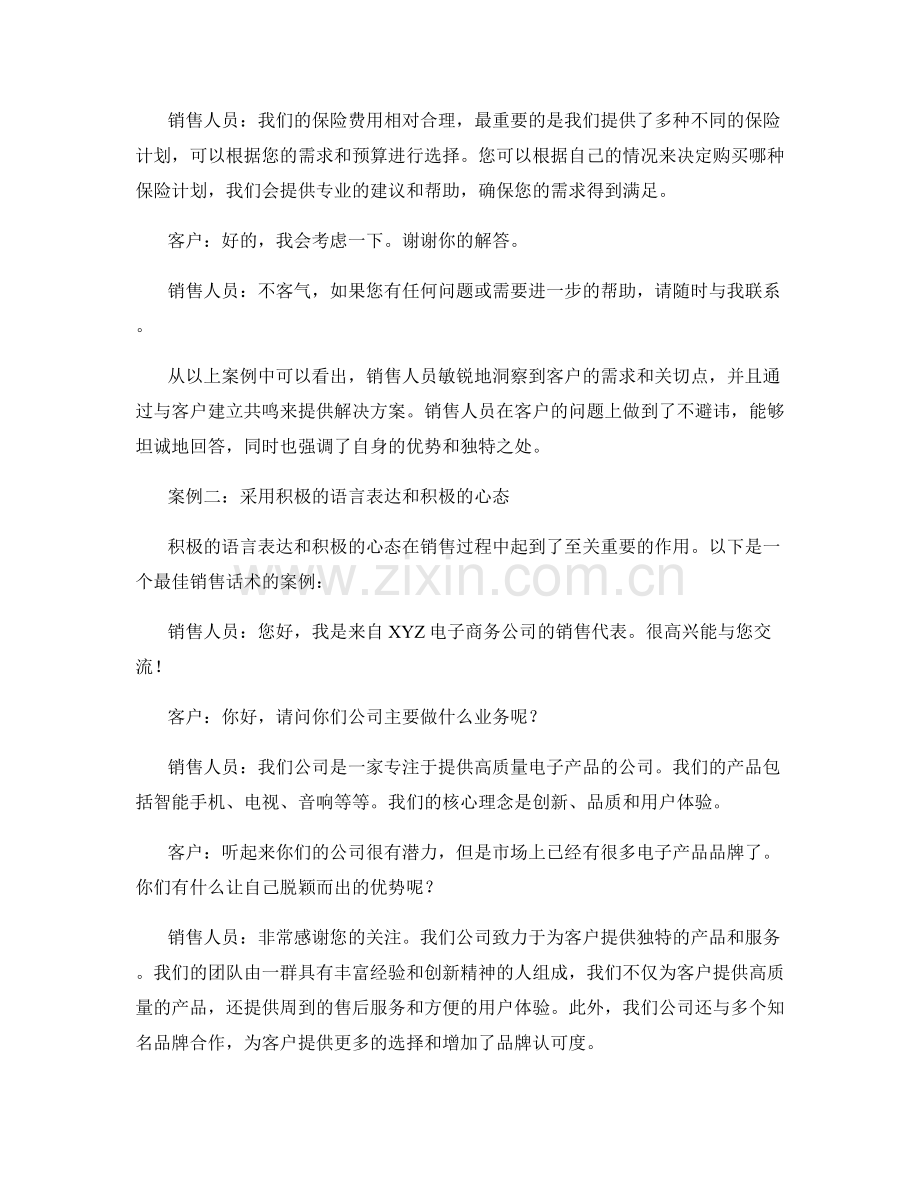 最佳销售话术案例解析和分享.docx_第2页