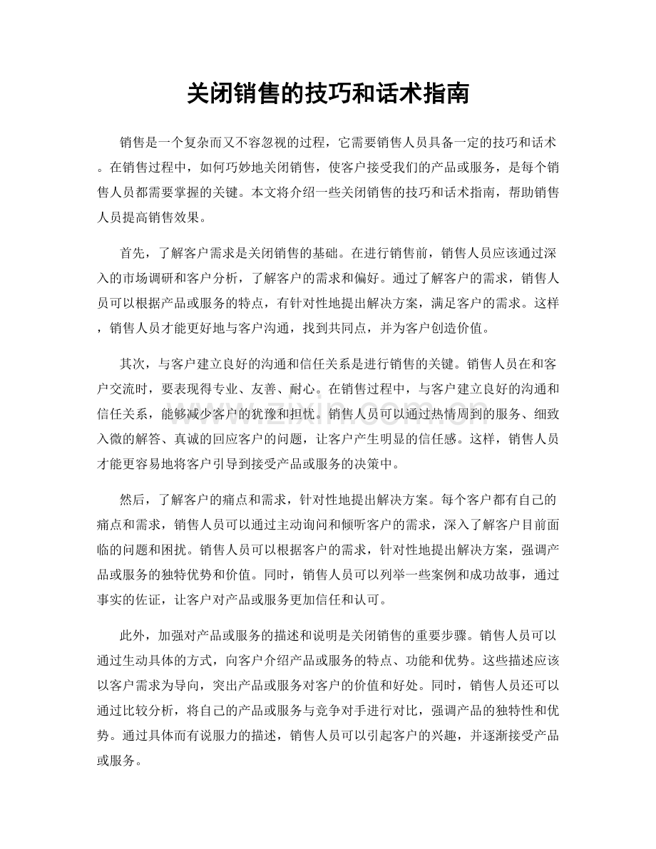 关闭销售的技巧和话术指南.docx_第1页