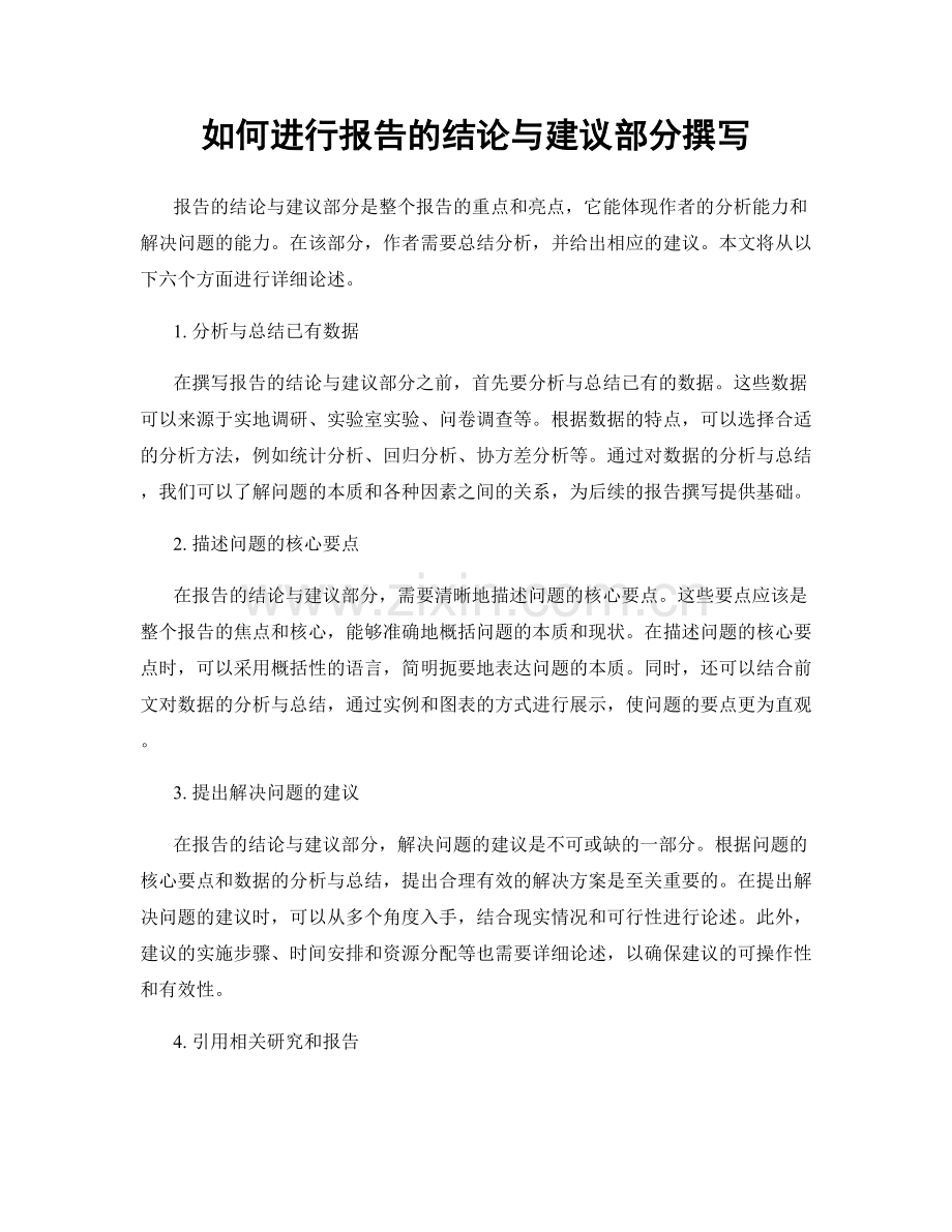 如何进行报告的结论与建议部分撰写.docx_第1页