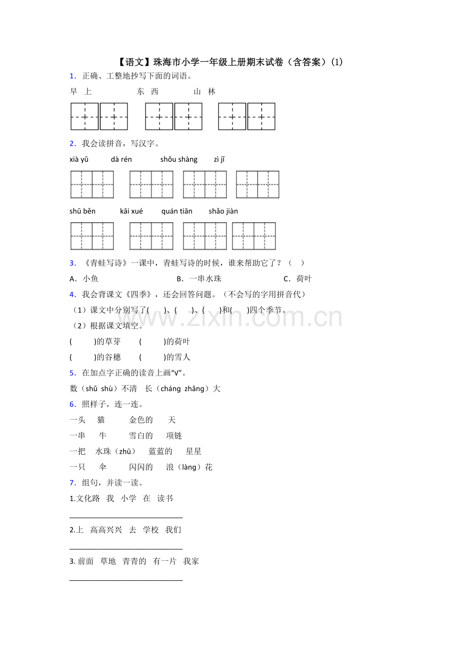 【语文】珠海市小学一年级上册期末试卷(含答案)(1).doc_第1页