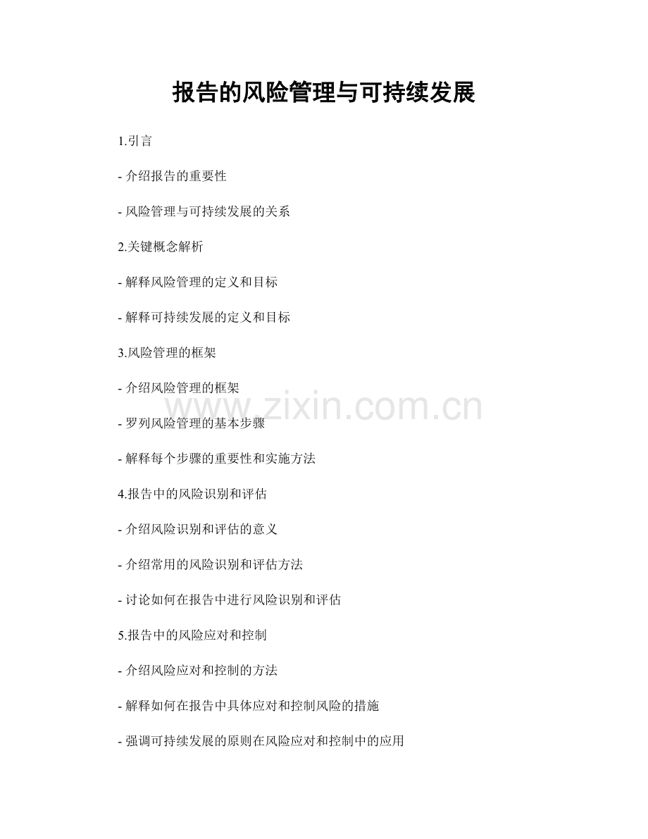 报告的风险管理与可持续发展.docx_第1页