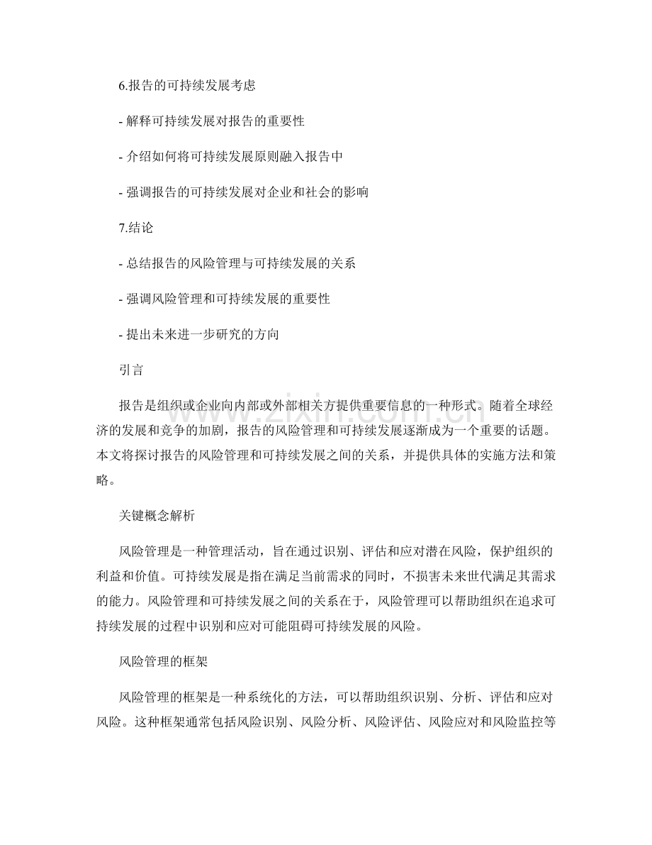 报告的风险管理与可持续发展.docx_第2页