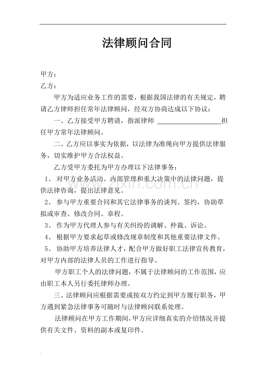 法律顾问合同-(7).doc_第1页