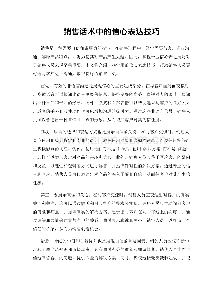销售话术中的信心表达技巧.docx_第1页