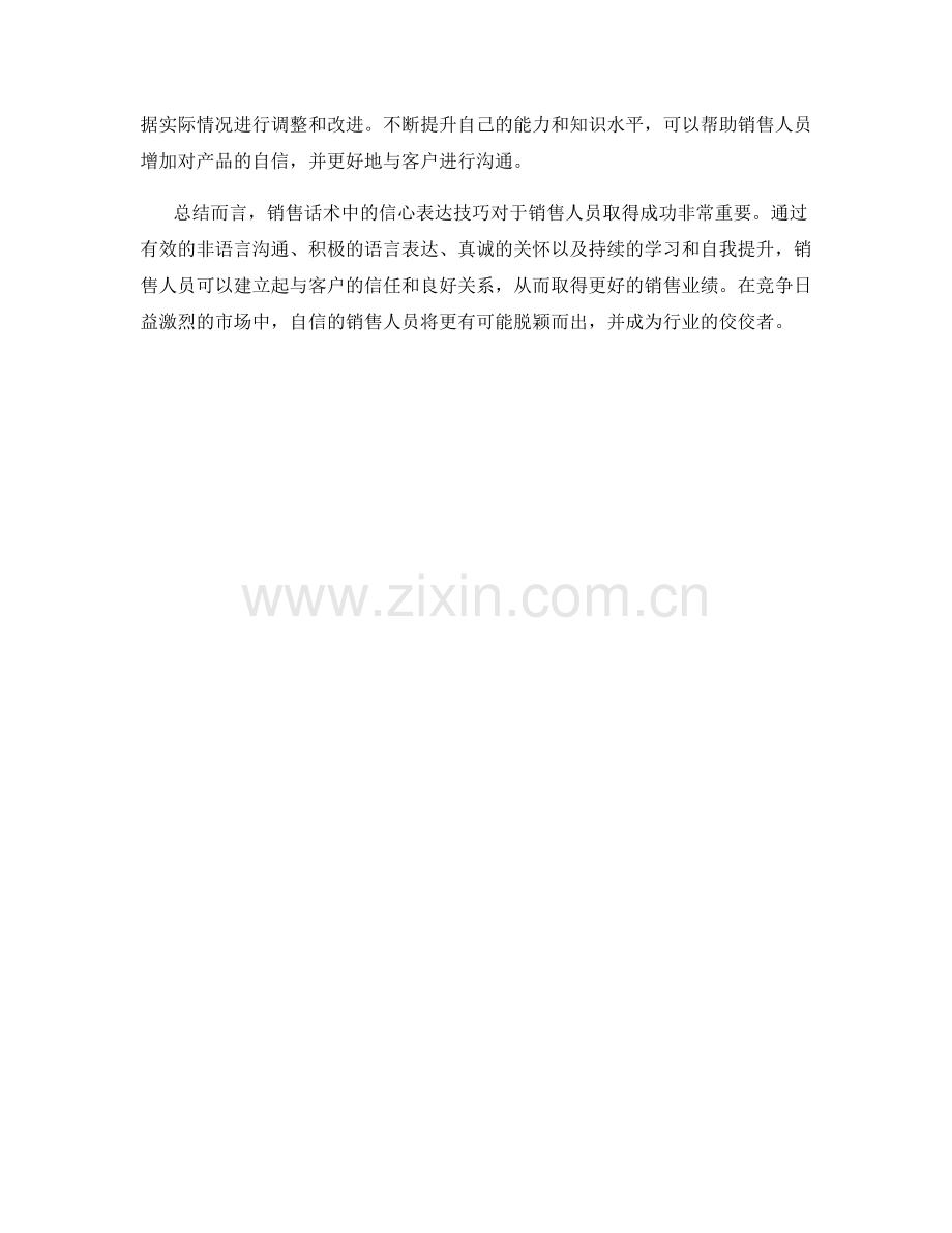 销售话术中的信心表达技巧.docx_第2页
