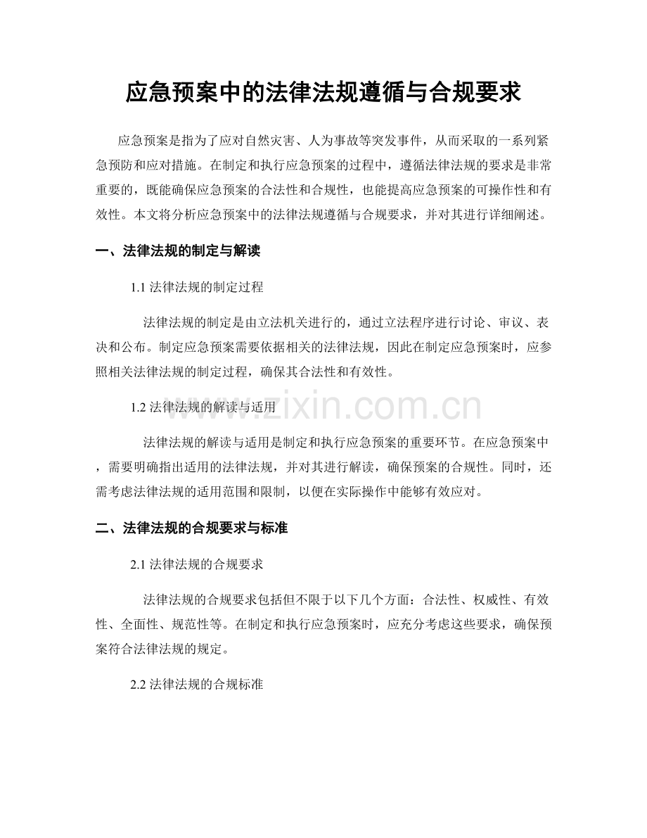 应急预案中的法律法规遵循与合规要求.docx_第1页