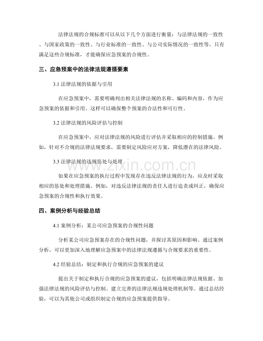应急预案中的法律法规遵循与合规要求.docx_第2页