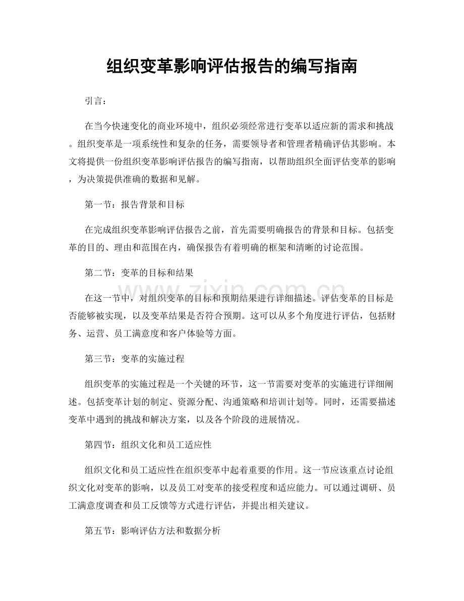组织变革影响评估报告的编写指南.docx_第1页