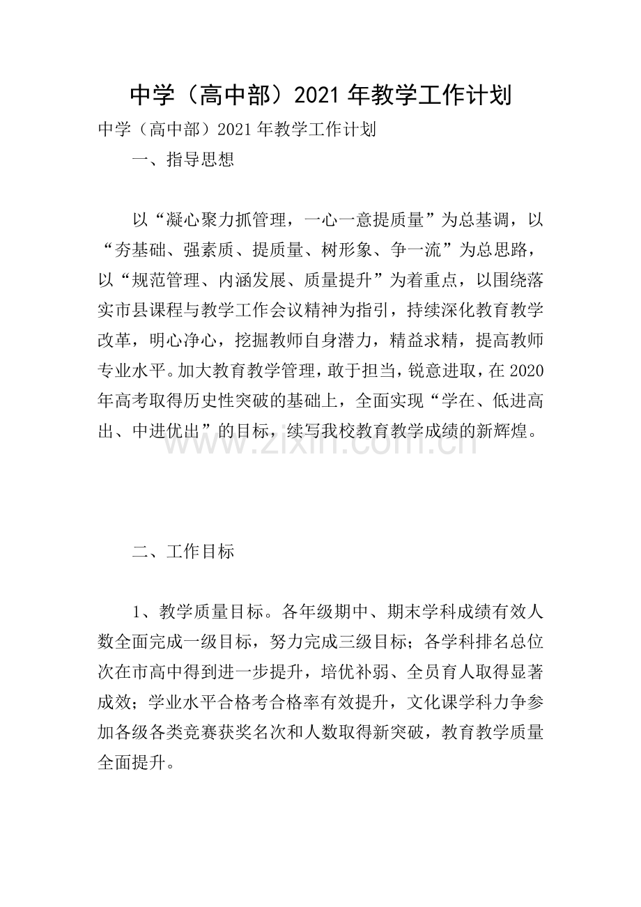 中学(高中部)2021年教学工作计划.doc_第1页