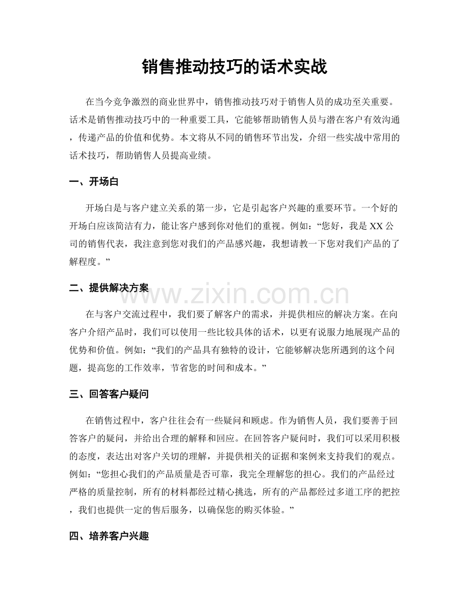 销售推动技巧的话术实战.docx_第1页