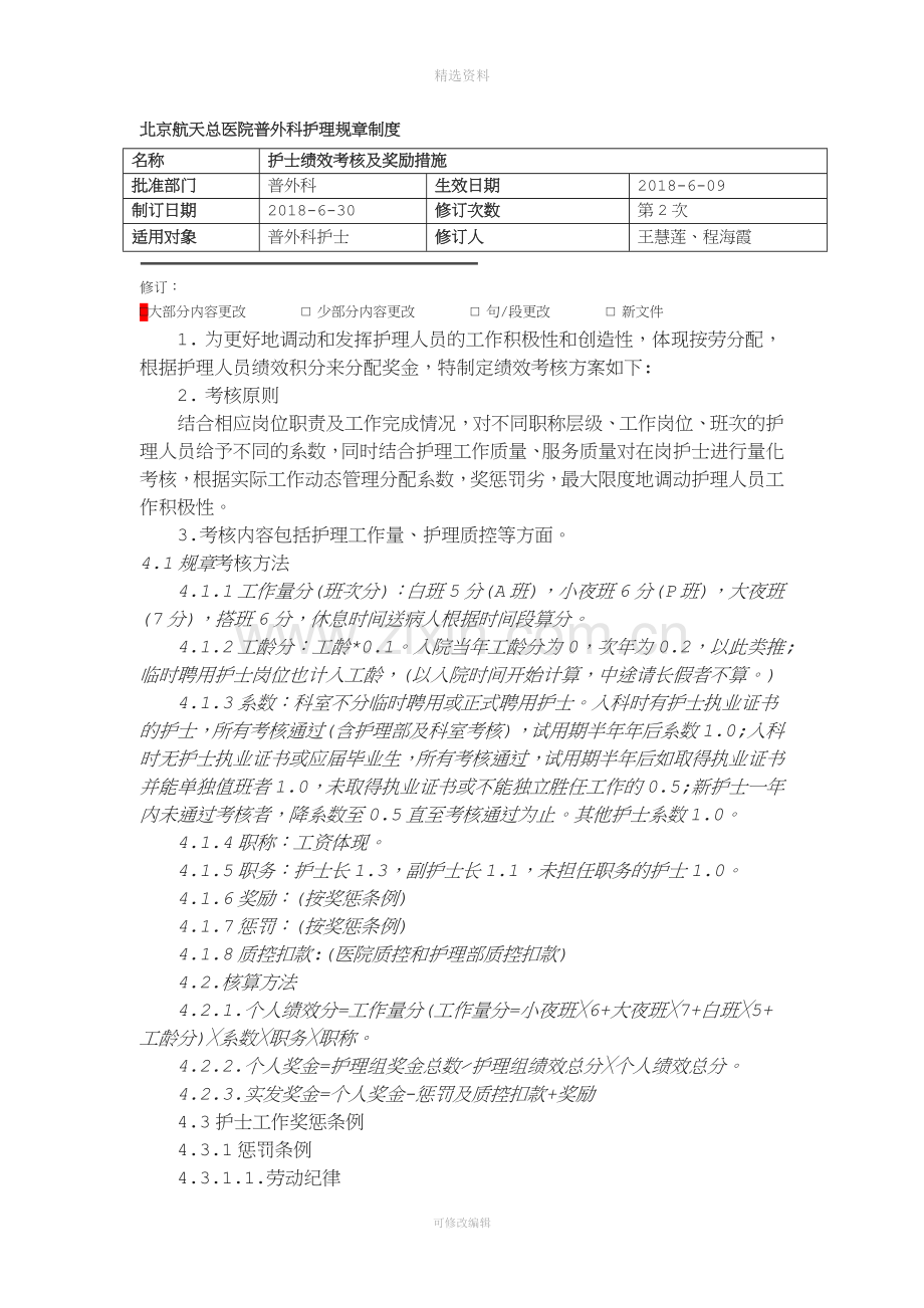 护士绩效考核制度及奖励措施.doc_第1页