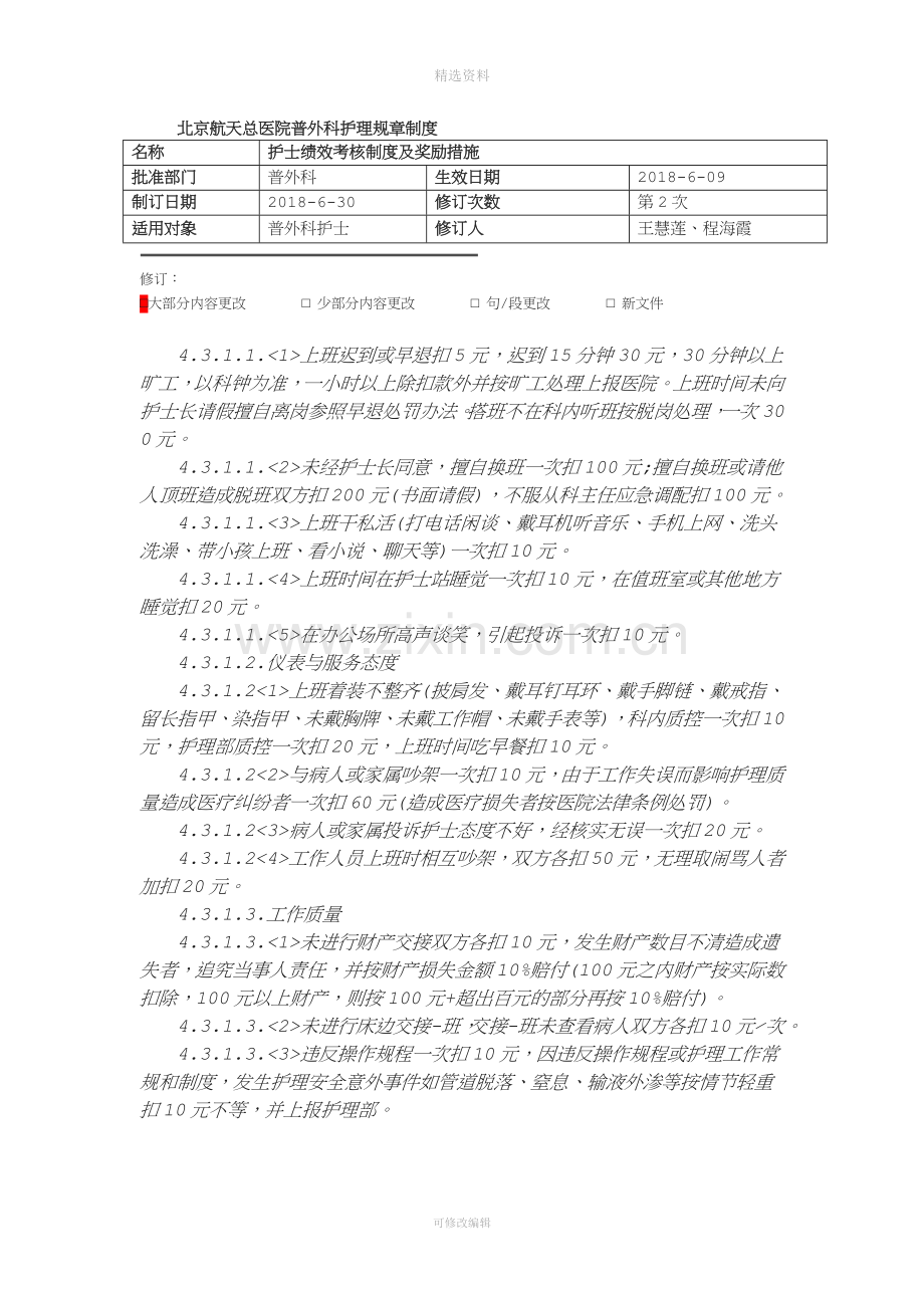 护士绩效考核制度及奖励措施.doc_第2页