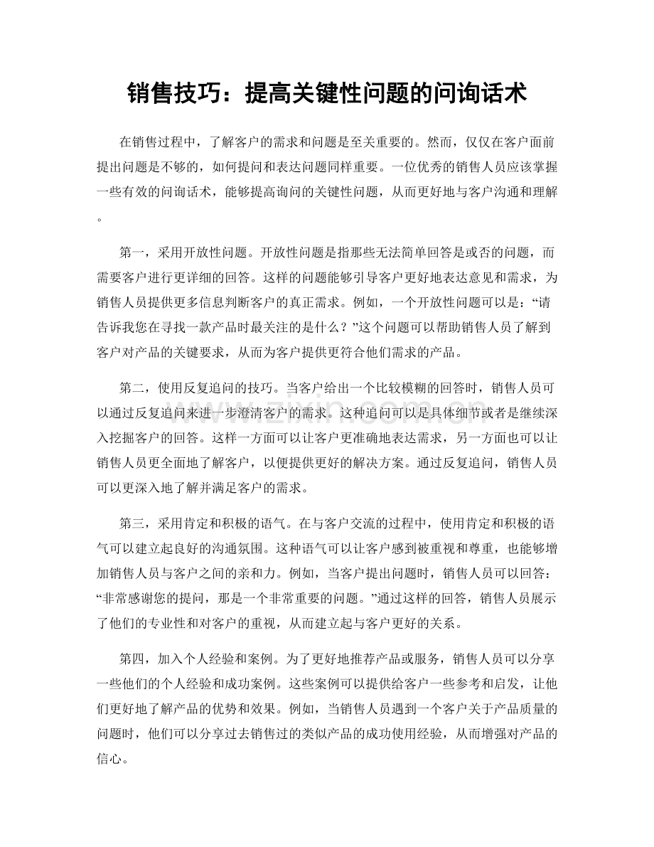 销售技巧：提高关键性问题的问询话术.docx_第1页