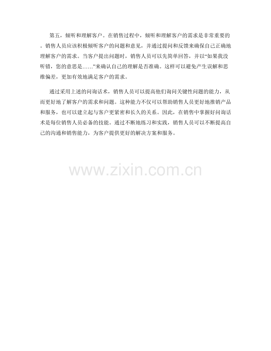 销售技巧：提高关键性问题的问询话术.docx_第2页
