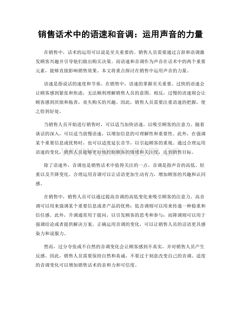 销售话术中的语速和音调：运用声音的力量.docx_第1页