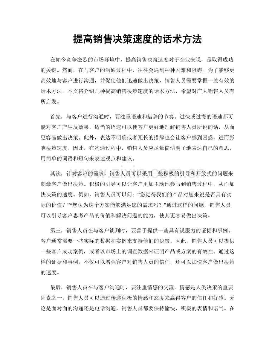 提高销售决策速度的话术方法.docx_第1页