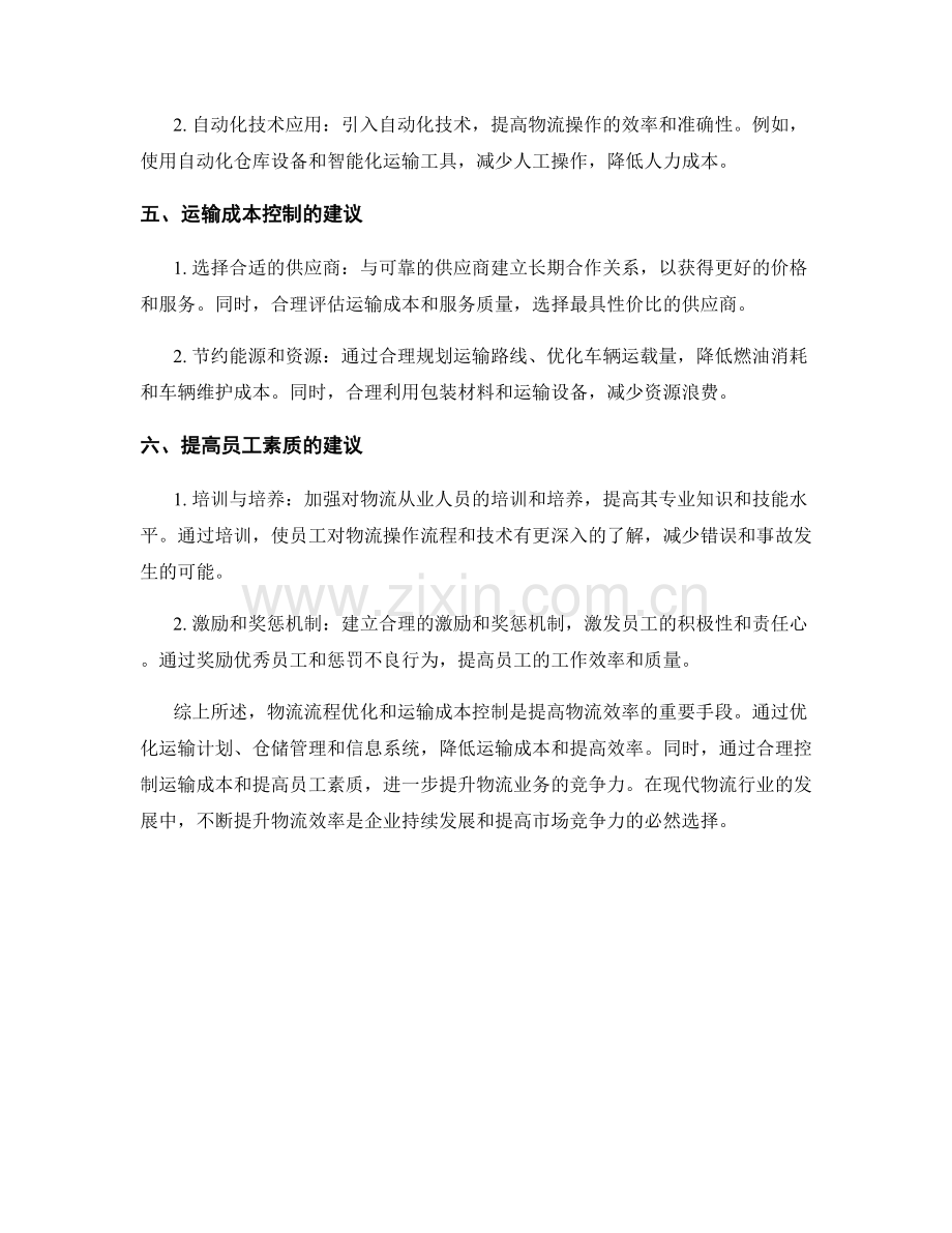 物流效率报告：物流流程优化与运输成本控制建议.docx_第2页