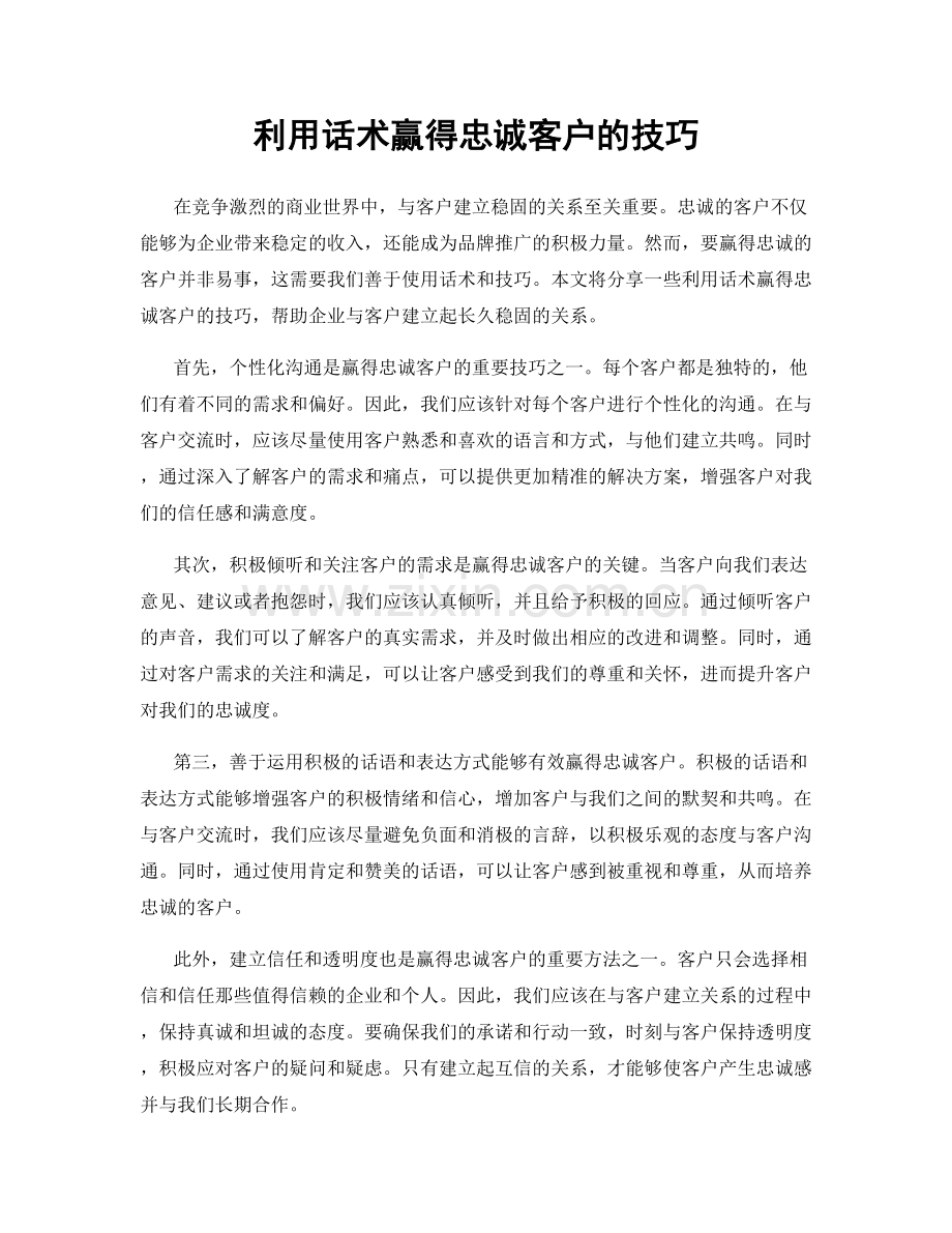 利用话术赢得忠诚客户的技巧.docx_第1页