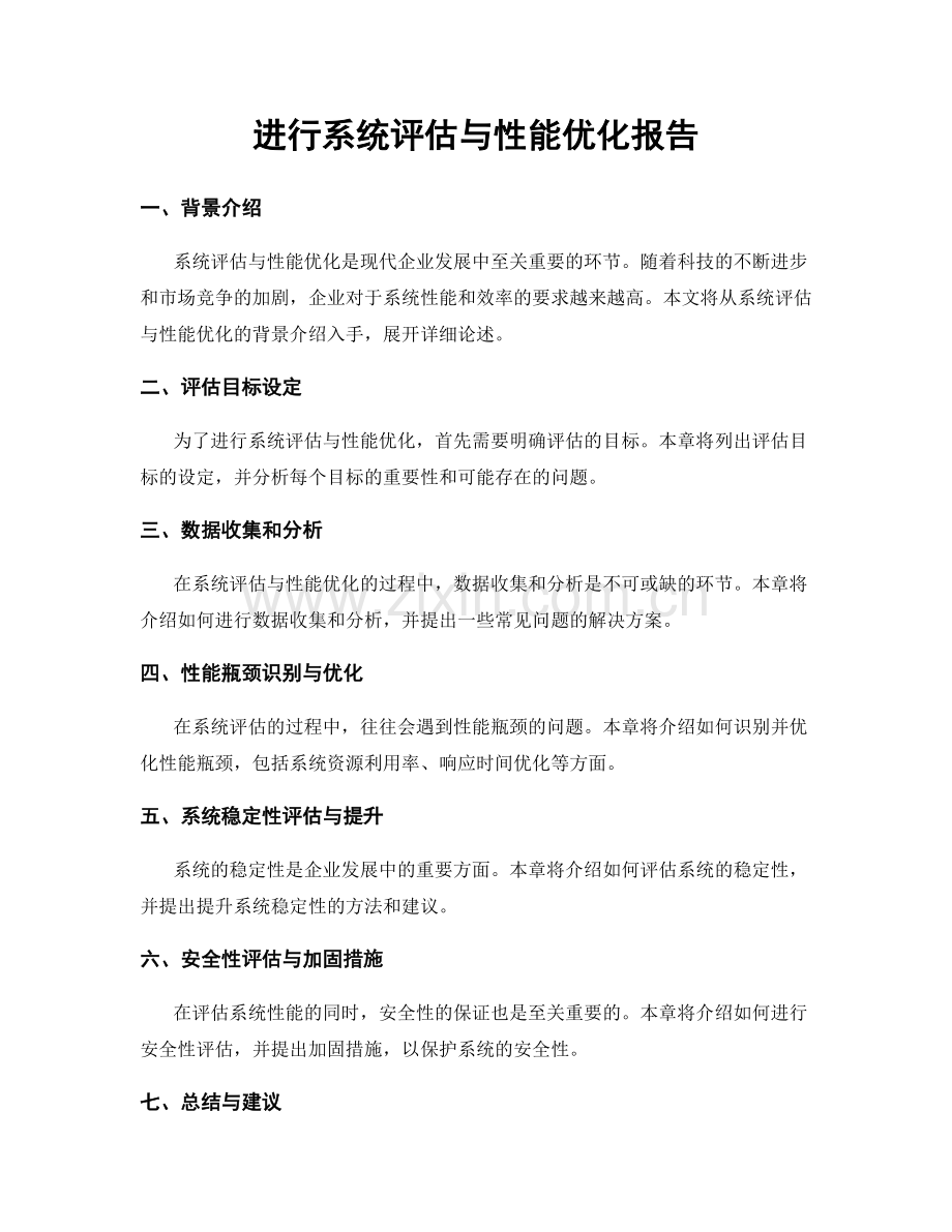 进行系统评估与性能优化报告.docx_第1页