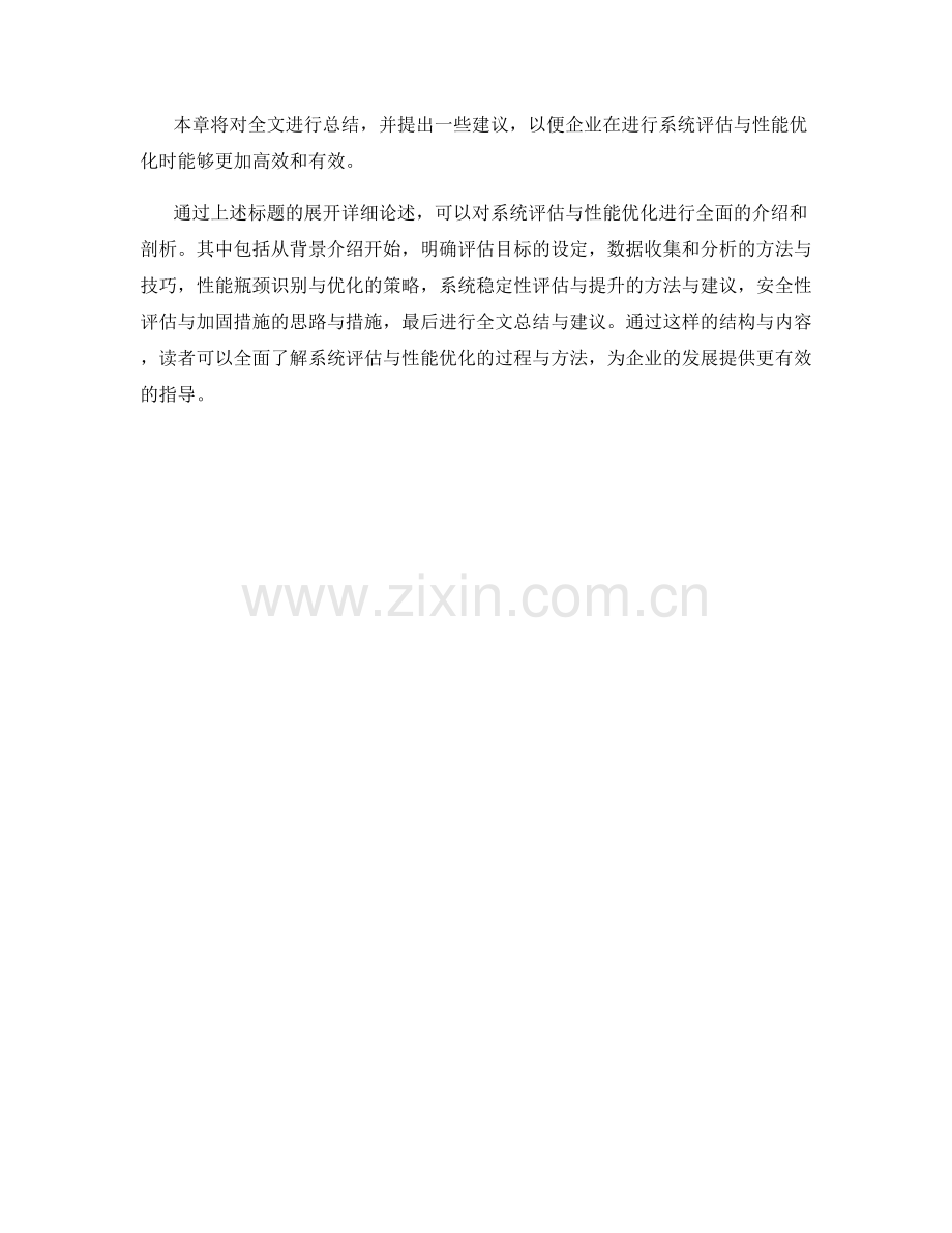 进行系统评估与性能优化报告.docx_第2页