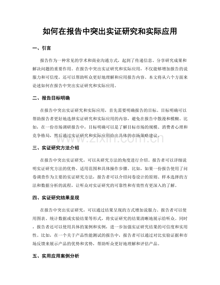 如何在报告中突出实证研究和实际应用.docx_第1页