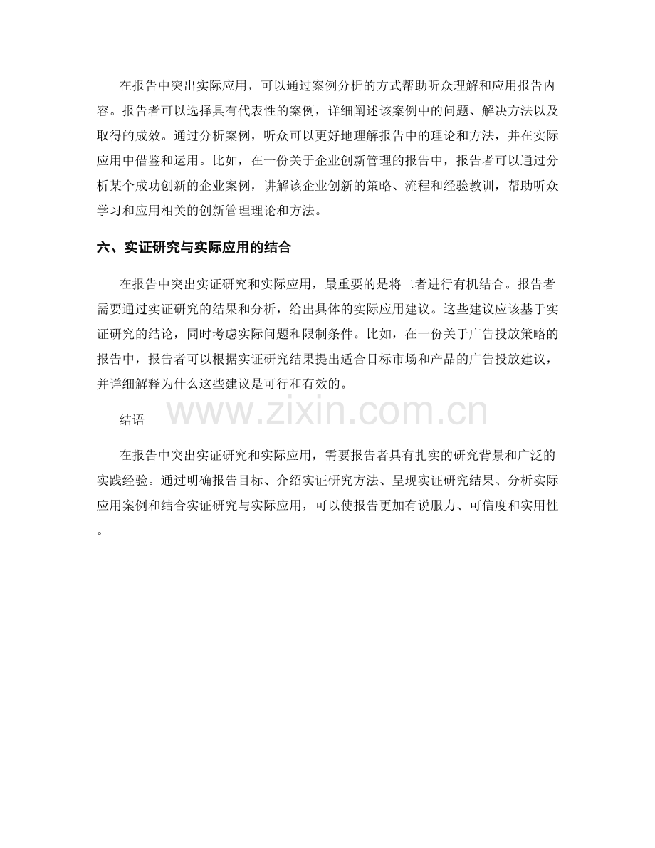 如何在报告中突出实证研究和实际应用.docx_第2页