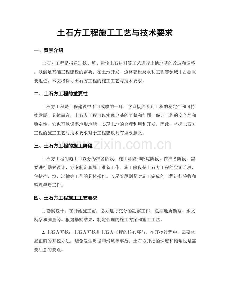 土石方工程施工工艺与技术要求.docx_第1页