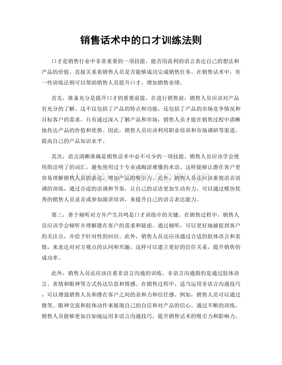 销售话术中的口才训练法则.docx_第1页