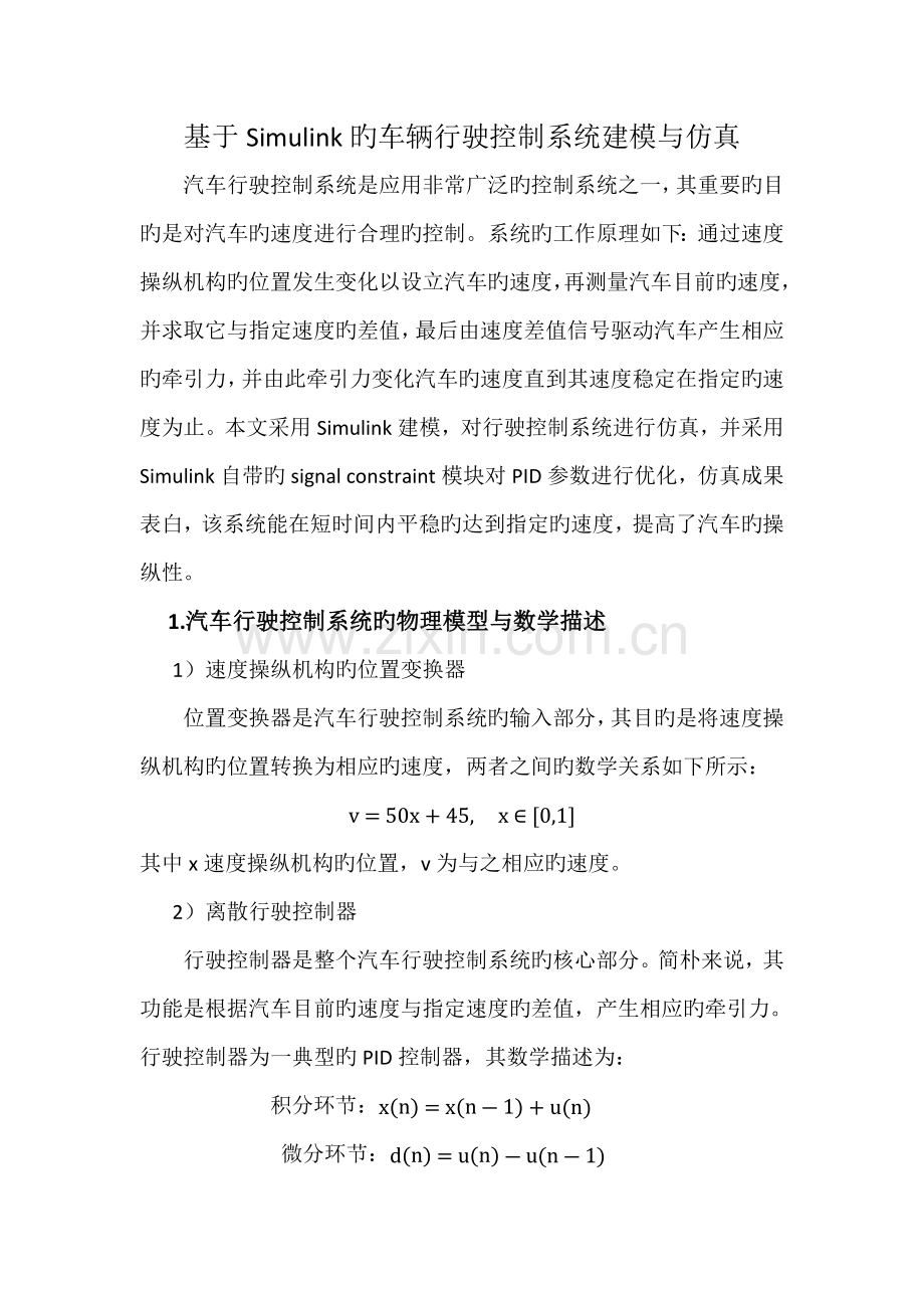 基于simulink的车辆行驶控制基础系统建模与仿真.docx_第1页