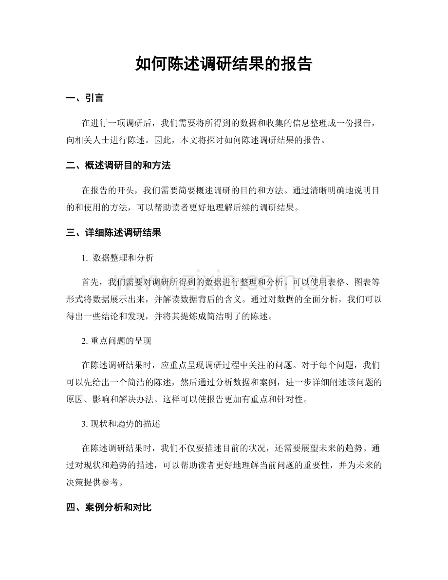 如何陈述调研结果的报告.docx_第1页