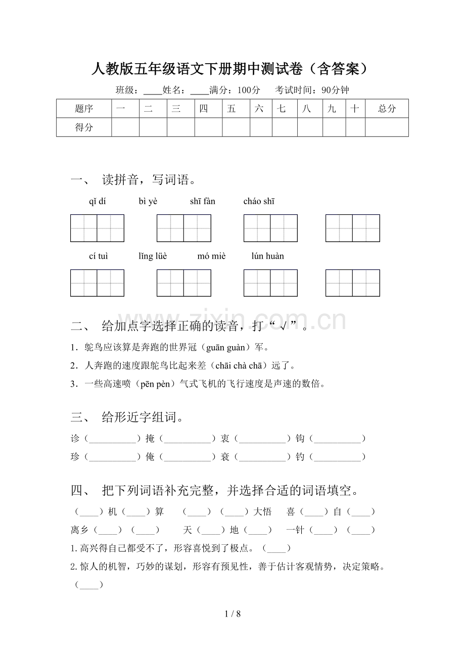 人教版五年级语文下册期中测试卷(含答案).doc_第1页