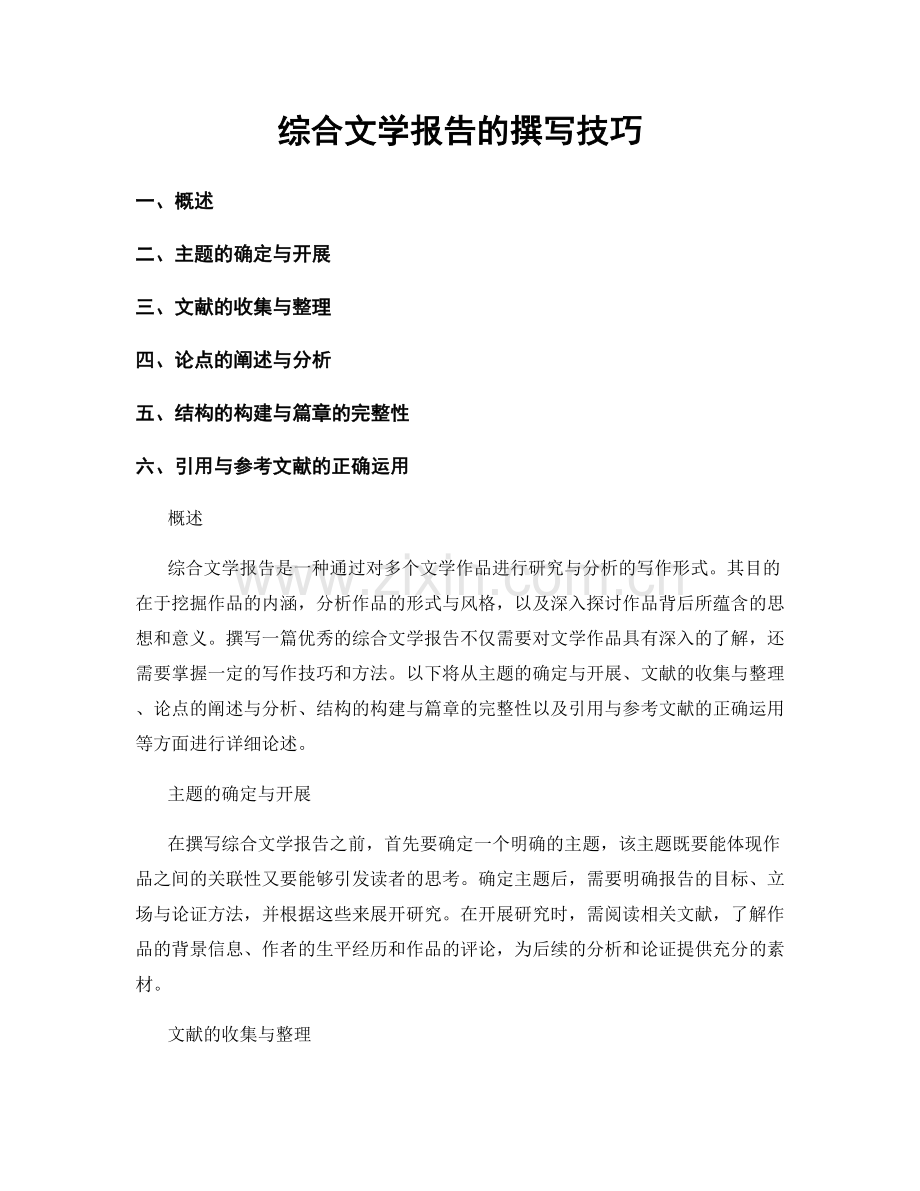 综合文学报告的撰写技巧.docx_第1页