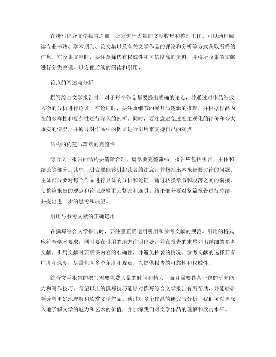 综合文学报告的撰写技巧.docx_第2页