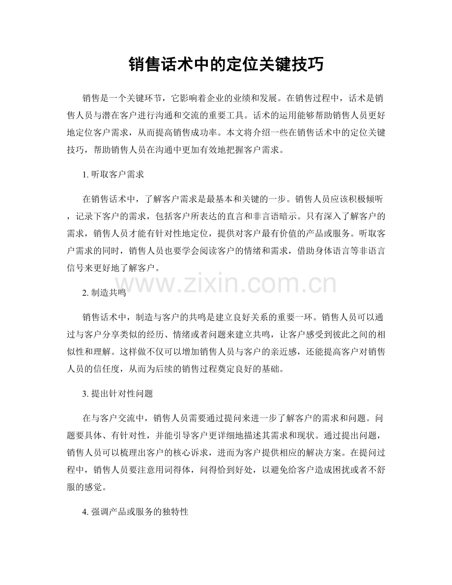 销售话术中的定位关键技巧.docx_第1页