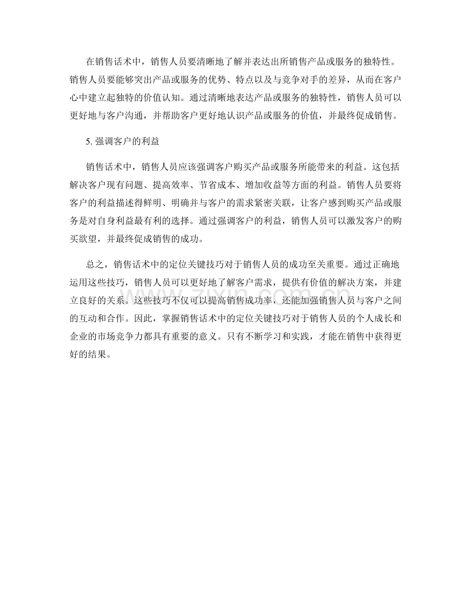 销售话术中的定位关键技巧.docx_第2页
