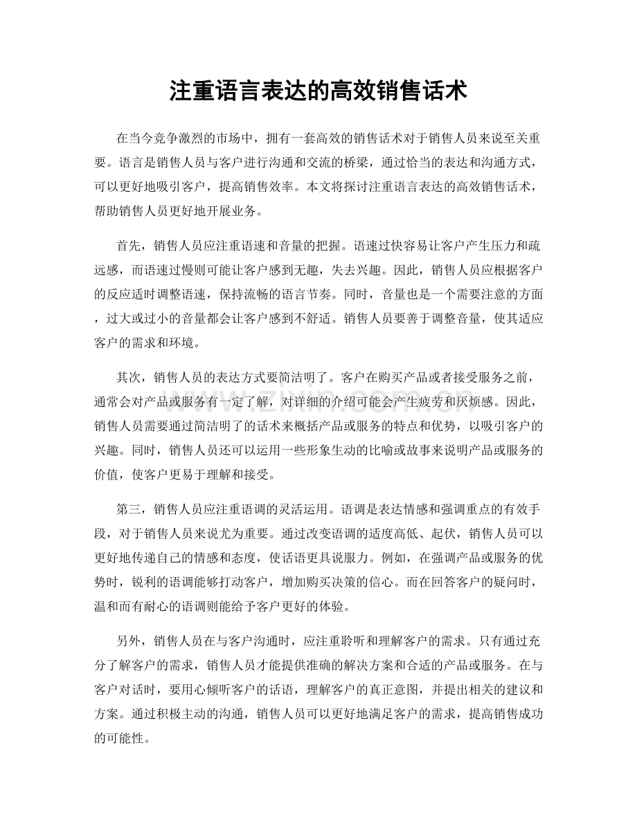 注重语言表达的高效销售话术.docx_第1页