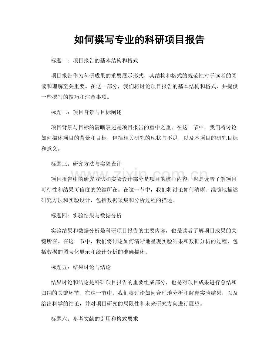 如何撰写专业的科研项目报告.docx_第1页